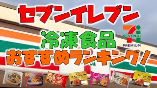 セブンイレブン【冷凍食品】おすすめランキング [upl. by Nereids]