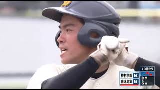 210724 鹿児島実業対神村学園 10回裏3点差からサヨナラ勝ち [upl. by Adnohsad]