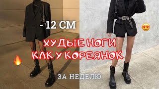 ХУДЫЕ НОГИ Как У Кореянок За 14 ДНЕЙ  7 см за 14 дней Упражнения на худые ноги и ляжки [upl. by Normandy]