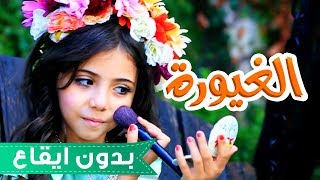 كليب الغيورة  لين الغيث بدون ايقاع  قناة كراميش Karameesh Tv [upl. by Landbert457]