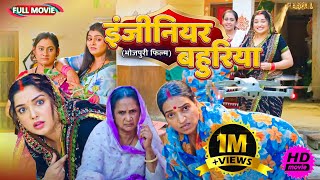 Full Movie   इंजीनियर बहुरिया   पारिवारिक फ़िल्म  New Bhojpuri Movie2025 [upl. by Leahcimed412]