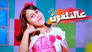 عالتلفون  حنان الطرايره  قناة كراميش Karameesh Tv [upl. by Paymar]