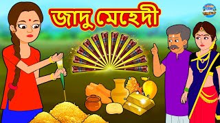 জাদু মেহেদী  Rupkothar Golpo  Bengali Story  Stories in Bengali  Bangla Golpo [upl. by Teplica]