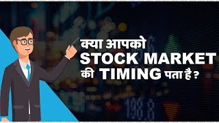 Stock Market Timings in India  हिंदी [upl. by Ahsetal853]