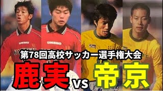 【高校サッカー】第78回選手権 鹿児島実業vs帝京 [upl. by Larner654]