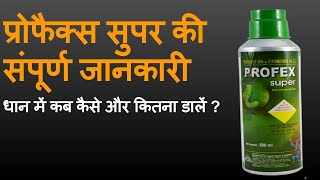 Profex super की पूरी जानकारी।प्रोफैक्स सुपर कीटनाशक nagarjun kitnashak profex super How to use [upl. by Cryan]