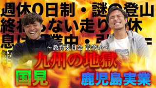 【普通にどっちも地獄】国見と鹿児島実業って実際どっちがキツかったの？ [upl. by Emlyn]