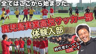 【母校凱旋】20年ぶりに鹿児島実業高校サッカー部の地獄トレーニングに大潜入 [upl. by Ellehcir855]