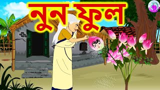 নুন ফুল  Bengali Rupkothar Golpo  Bengali Fairy Tales [upl. by Inanak58]