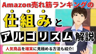 Amazon売れ筋ランキングの仕組みとアルゴリズムを徹底解説！ [upl. by Zachar748]