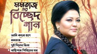 Best Of Momtaz  Bangla Music Video  Momtaz Begum  Bangla Song [upl. by Ocirne147]