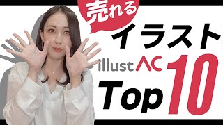 【イラストAC】ストックイラストで売れるイラストTOP10 [upl. by Drape]