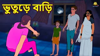 ভুতুড়ে বাড়ি  Bhuter Golpo  Rupkothar Golpo  Thakurmar Jhuli  Bengali Horror Story  Koo Koo TV [upl. by Haydon358]