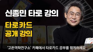 신종민 타로 강의 타로카드 초급반 공개 강의 [upl. by Tova]