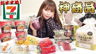 【コンビニ】セブンで絶対食べて欲しいオススメ商品！ [upl. by Hagep]