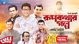 Rup Kothar Golpo  Bangla HD Movie  Tauquir Ahmed  Chanchal Chowdhury Mosharraf Karim [upl. by Greenebaum]