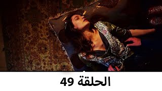 السلطانة كوسم الحلقة 49 [upl. by Romito934]