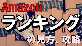 Amazonランキングの見方売れ筋商品の調べ方 [upl. by Kcub]