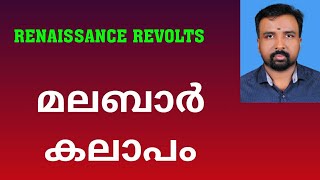 Malabar Rebellion  മലബാർ കലാപം  Renaissance Revolts [upl. by Row]