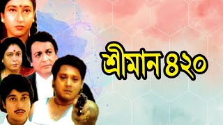 SREEMAN 420  শ্রীমান ৪২০  SATABDI ROY  TAPASH PAUL  PARTHO DE  MITALI  ARUN  ECHO FILMS [upl. by Costa]