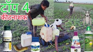 TOP 4 INSECTICIDE  ALIKA  PROFEX SUPER  ADMIRE  CRAGEN  KITNASHAK  कीटनाशक  INSECTICIDE [upl. by Namhcan910]