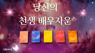 타로연애💘 당신의 천생 배우자운 [upl. by Yhotmit]