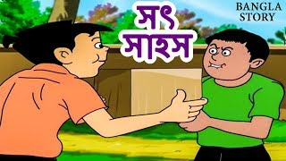 Bengali Stories for Kids  সৎ সাহস  Bangla Cartoon  Rupkothar Golpo  Bengali Golpo [upl. by Selrhc487]