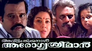 AvittamThirunal Aarogyasreeman  Malayalam Full Movie  Jagathy  Balachandra Menon  Shanthi [upl. by Relyuhcs780]