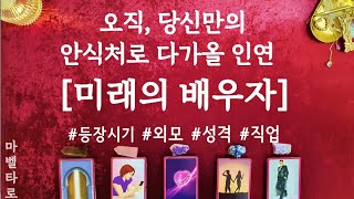 타로미래의 배우자외모성격직업첫만남 [upl. by Reynard]