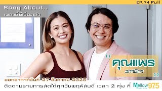 quotคุณแพร วทานิกาquot บอกไว้ ไม่เคยไปรายการไหน แล้วคุยนานขนาดนี้มาก่อน Song About EP74 [upl. by Nowed]