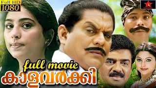 KaalaVarkey Malayalam Full Length HD Movie  Jagathy Sreekumar  Vijayaraghavan amp Pallavi HD [upl. by Eened714]