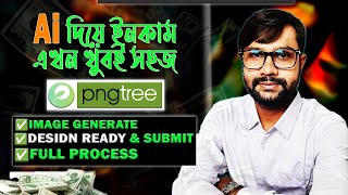 Ai ছবি বিক্রি করে ইনকাম করুন ⚡ 100 Approved 🔥How to sell Ai IMAGE on Pngtree  Earn Money online [upl. by Liv]