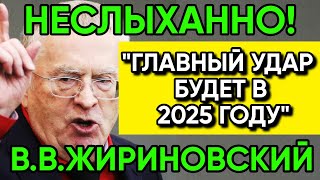 ПОСЛЕДНЕЕ предсказание Владимира Жириновского [upl. by Aik]