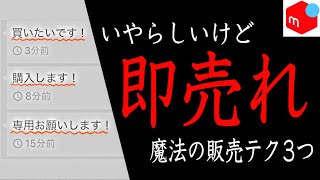 【メルカリ 売れるコツ】いやらしいけど即売れさせる3つのステップ！ [upl. by Leahcym]