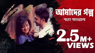 Amader Golpo Video Song  Bangla Music Video  Shawon Gaanwala  Bangla Song  Etunes Entertainment [upl. by Aiasi847]