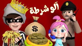 الو شرطة حرامي  قناة بيبي بو [upl. by Atsyrc]