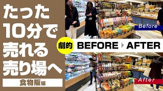 【売れる売り場づくり】購買率アップ！劇的ビフォーアフター7「食物販編」 [upl. by Bayard607]