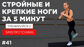 СТРОЙНЫЕ И КРЕПКИЕ НОГИ  упражнения для ног С РЕЗИНКОЙ 👟  SMSTRETCHING [upl. by Selinda]