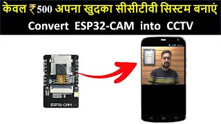 Make your own CCTV at Home  केवल 500 अपना खुदका सीसीटीवी सिस्टम बनाएं  ESP32CAM project [upl. by Subir190]