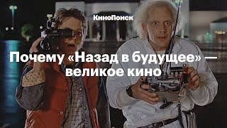 Почему «Назад в будущее» — великое кино [upl. by Neirbo486]