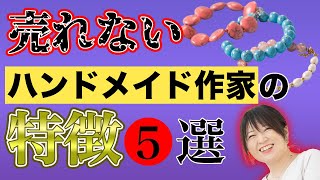 売れないハンドメイド作家の特徴5選 [upl. by Karyl]