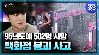 꼬꼬무2 요약 서울 한복판에서 502명이 사망한 삼풍백화점 붕괴 사고  SBS NOW [upl. by Merchant]