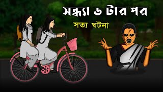 Bhuter Golpo  After 6 pm  Bhoot Kahani  Real Ghost Stories  Bangla Animated Stories [upl. by Audres]