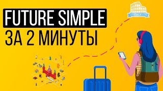 Future Simple ЗА 2 МИНУТЫ Английские времена [upl. by Llennahc]