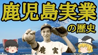 鹿児島実業 野球部の歴史 [upl. by Codd]