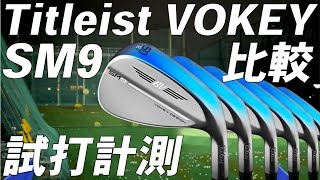 タイトリスト ボーケイSM9【試打レビュー】Titleist VOKEY SM9 Wedge 比較 [upl. by Llovera]