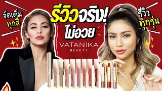 รีวิวแบบชัดๆ ตรงๆ 🔥 Vatanika Beauty น่าเสียเงินมั้ย รีวิวทุกสี ทุกรุ่น✨ [upl. by Trow]