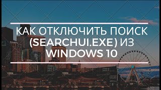 Как отключить ПОИСК SearchUIexe из Windows 10 [upl. by Sedgewake]