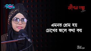 JIBON GOLPO I Epi  97 I RJ Kebria I Dhaka FM 904 I Luva [upl. by Anatola]