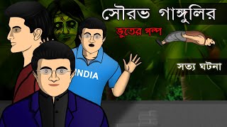 Sourav Gangulys True Ghost Story  Bhuter Cartoon  Bangla Bhuter Golpo [upl. by Lacey]